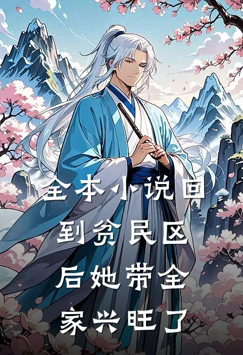 全本小说回到贫民区后她带全家兴旺了