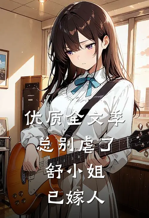 优质全文季总别虐了，舒小姐已嫁人