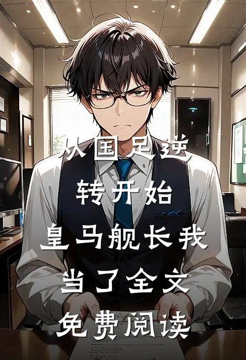 从国足逆转开始，皇马舰长我当了全文免费阅读
