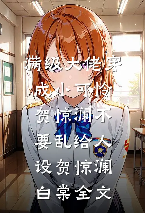 满级大佬穿成小可怜-贺惊澜不要乱给人设贺惊澜白棠全文