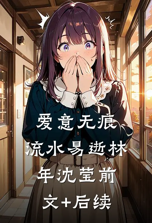 爱意无痕，流水易逝林年沈莹前文+后续