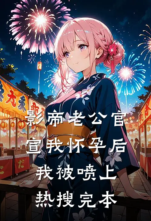 影帝老公官宣我怀孕后，我被喷上热搜完本