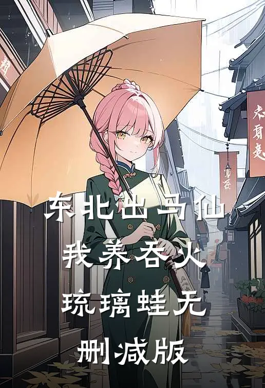 东北出马仙：我养吞火琉璃蛙无删减版