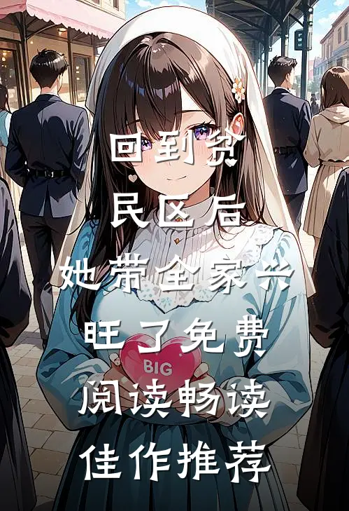 回到贫民区后,她带全家兴旺了免费阅读畅读佳作推荐