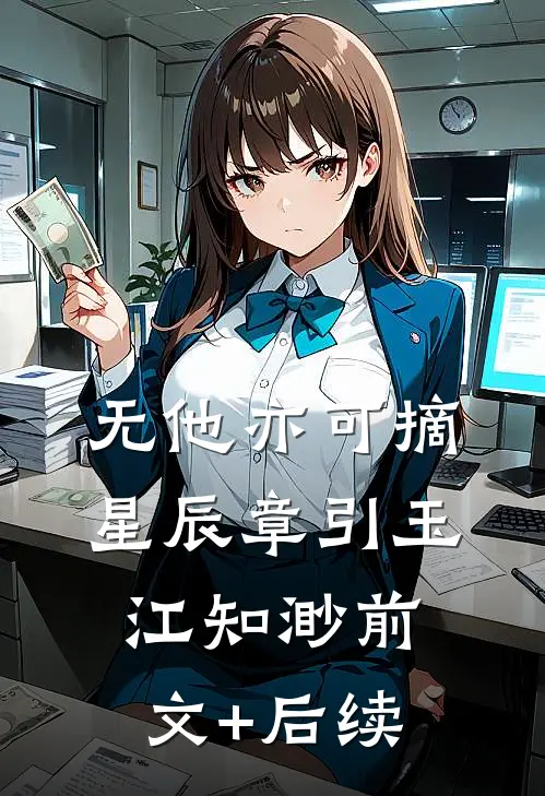 无他亦可摘星辰章引玉江知渺前文+后续