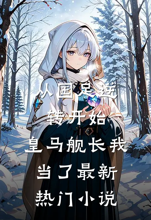 从国足逆转开始，皇马舰长我当了最新热门小说