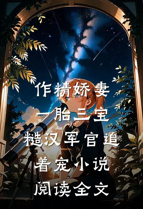 作精娇妻一胎三宝，糙汉军官追着宠小说阅读全文
