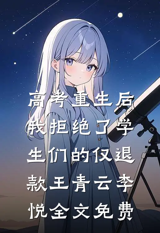 高考重生后，我拒绝了学生们的仅退款王青云李悦全文免费