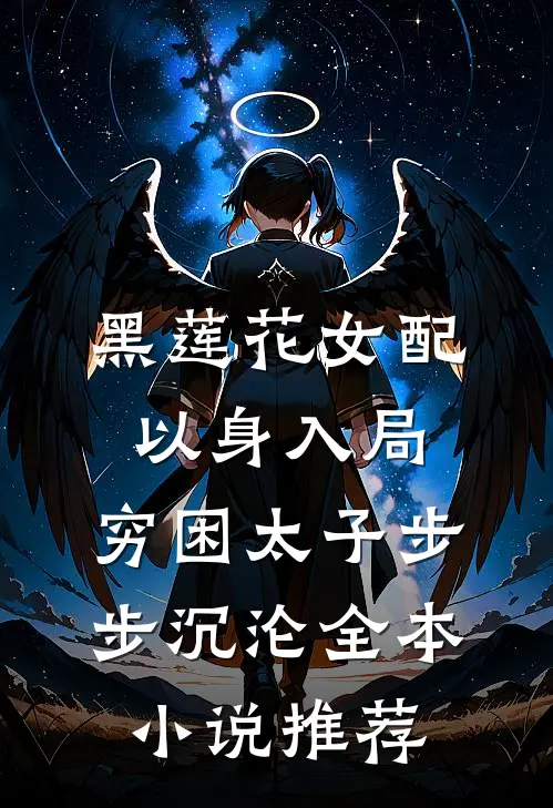 黑莲花女配以身入局，穷困太子步步沉沦全本小说推荐
