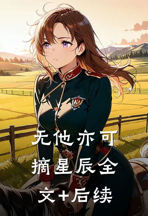 无他亦可摘星辰全文+后续