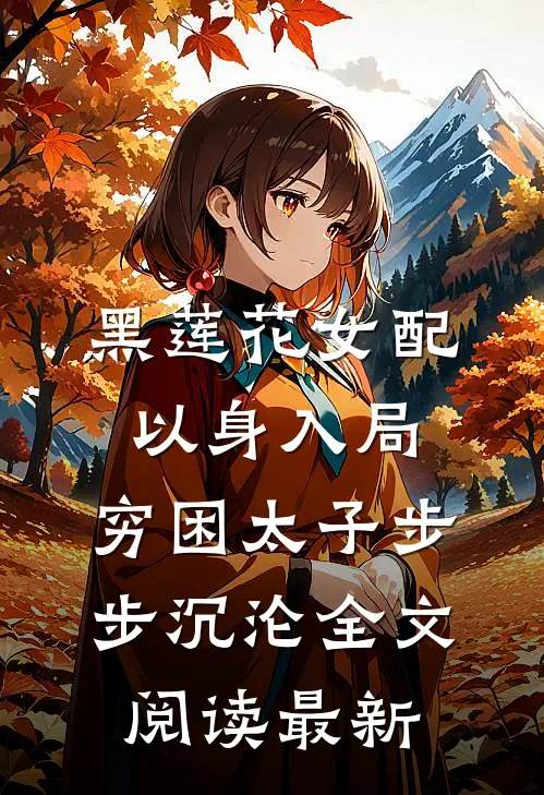 黑莲花女配以身入局，穷困太子步步沉沦全文阅读最新