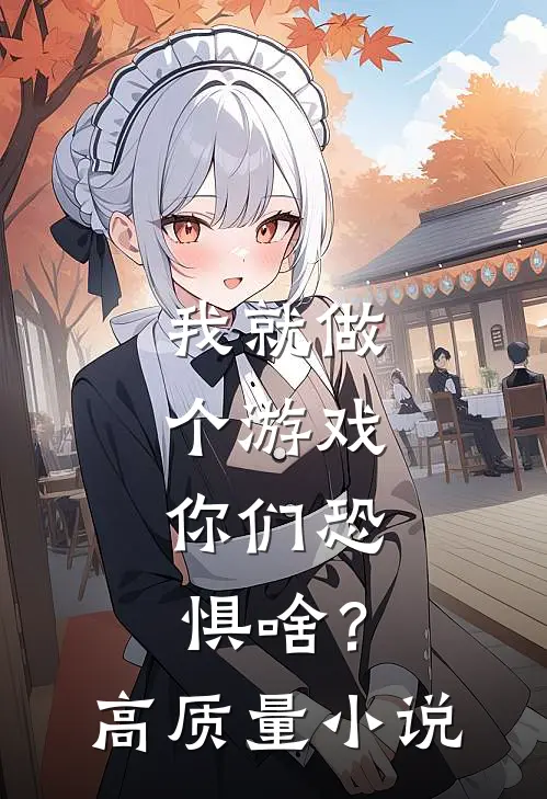我就做个游戏，你们恐惧啥？高质量小说