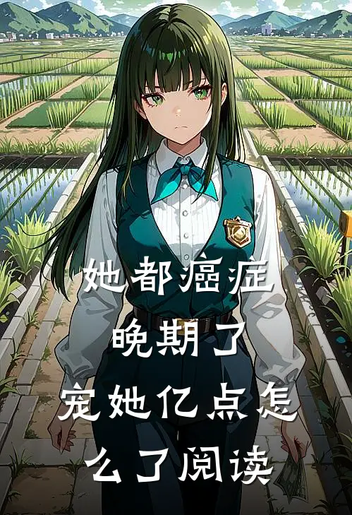 她都癌症晚期了，宠她亿点怎么了阅读