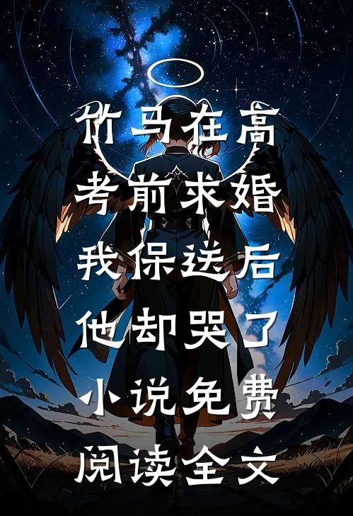竹马在高考前求婚，我保送后他却哭了小说免费阅读全文