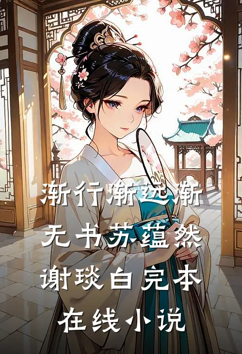 渐行渐远渐无书苏蕴然谢琰白完本在线小说