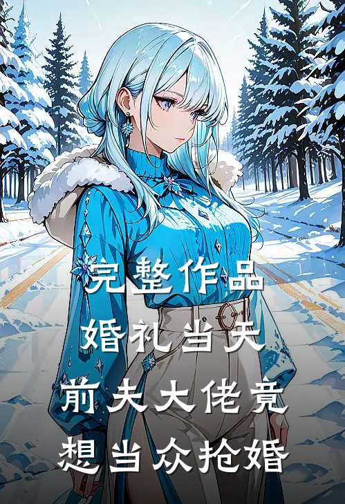 完整作品婚礼当天，前夫大佬竟想当众抢婚