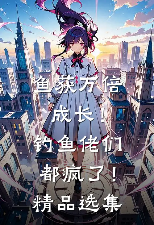 鱼获万倍成长！钓鱼佬们都疯了！精品选集