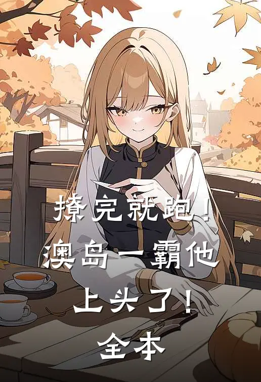 撩完就跑！澳岛一霸他上头了！全本
