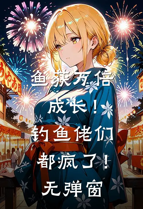 鱼获万倍成长！钓鱼佬们都疯了！无弹窗