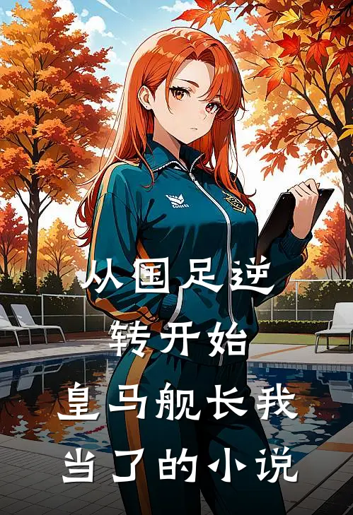 从国足逆转开始，皇马舰长我当了的小说