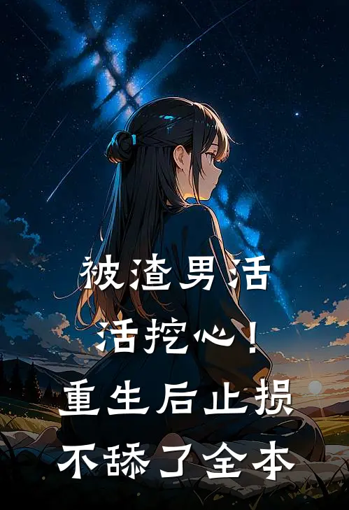 被渣男活活挖心！重生后止损不舔了全本