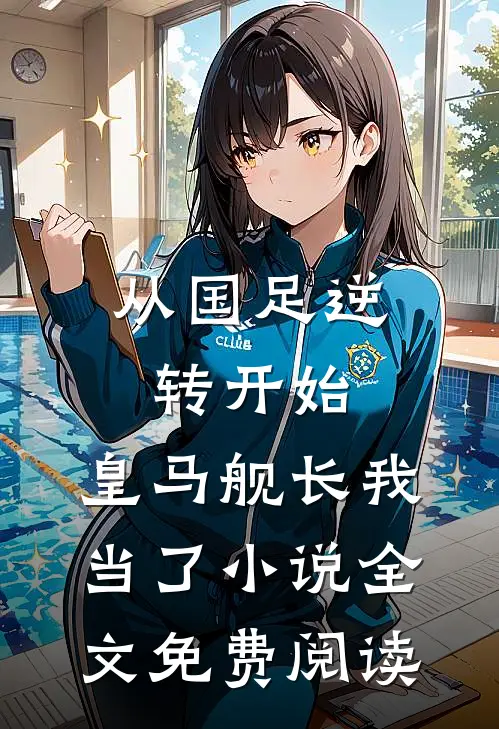 从国足逆转开始，皇马舰长我当了小说全文免费阅读