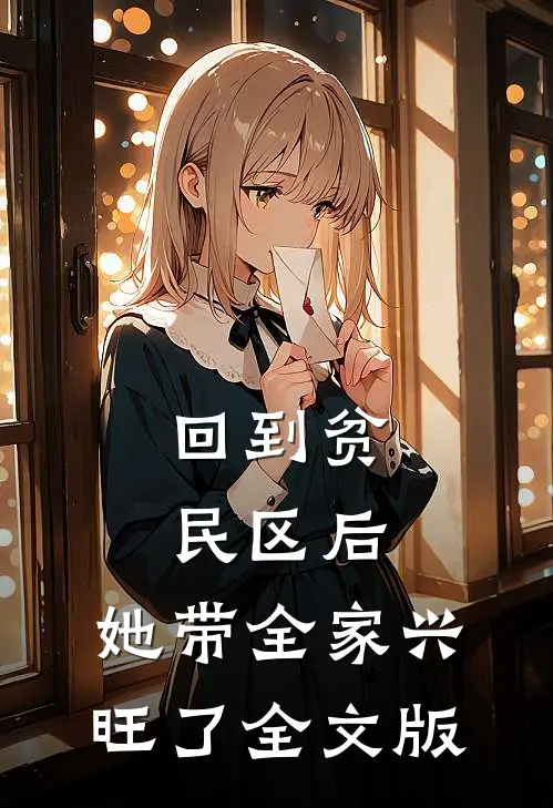 回到贫民区后，她带全家兴旺了全文版