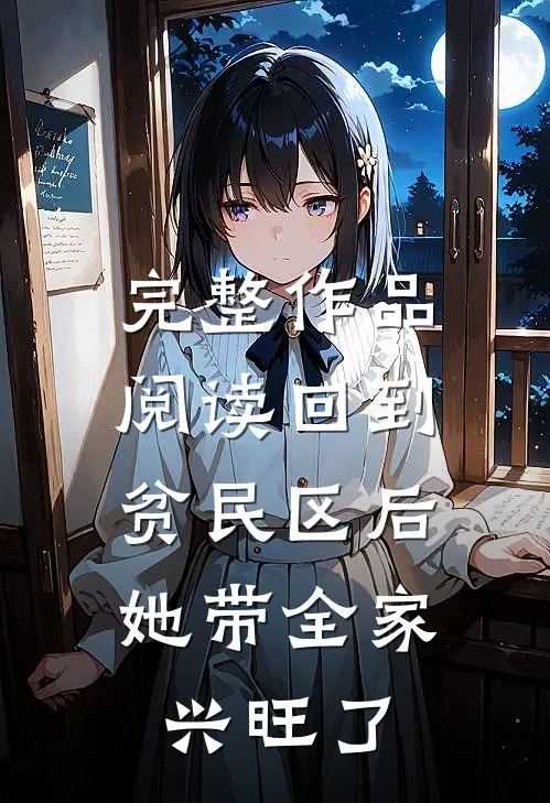 完整作品阅读回到贫民区后，她带全家兴旺了