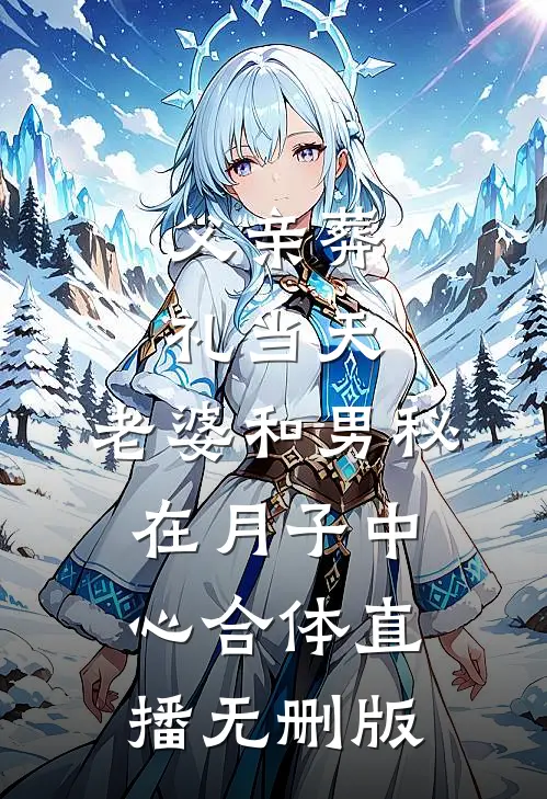 父亲葬礼当天，老婆和男秘在月子中心合体直播无删版
