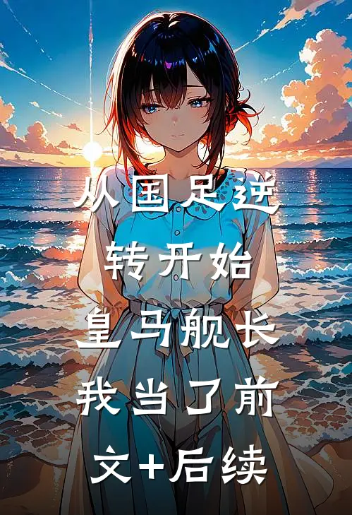 从国足逆转开始，皇马舰长我当了前文+后续