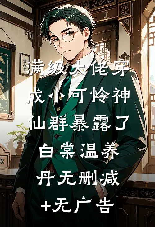 满级大佬穿成小可怜-神仙群暴露了白棠温养丹无删减+无广告