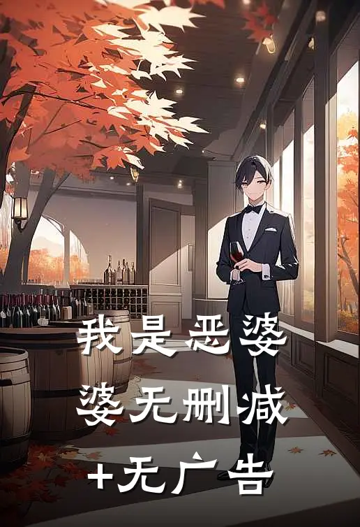 我是恶婆婆无删减+无广告