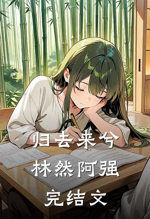 归去来兮林然阿强完结文