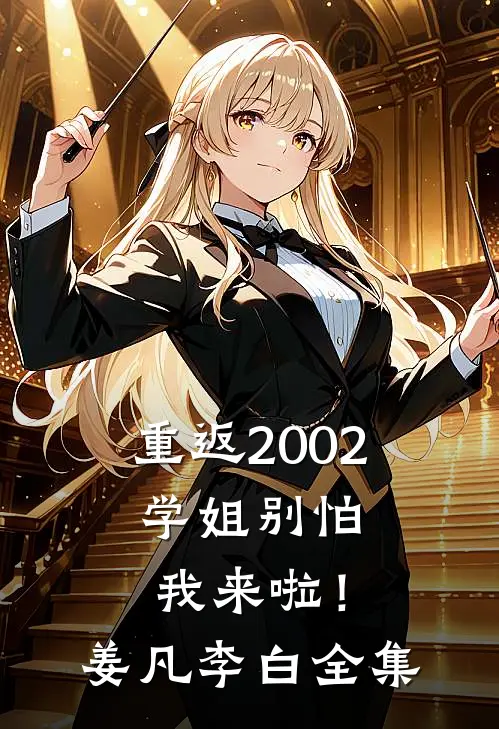 重返2002：学姐别怕我来啦！姜凡李白全集