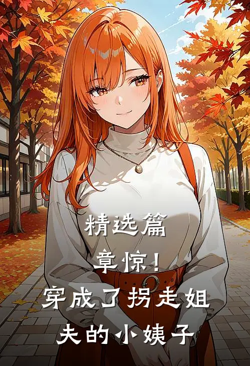 精选篇章惊！穿成了拐走姐夫的小姨子