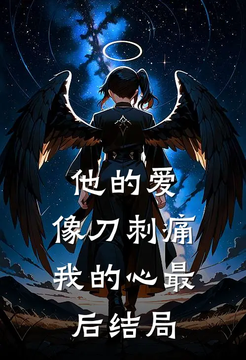 他的爱，像刀刺痛我的心最后结局