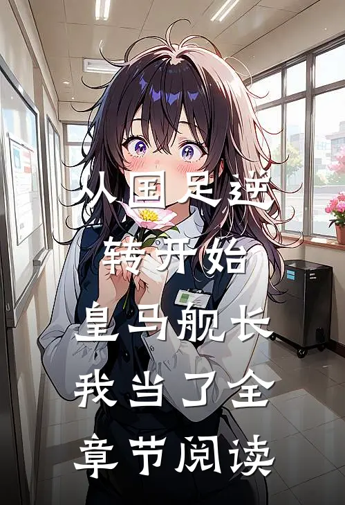 从国足逆转开始，皇马舰长我当了全章节阅读