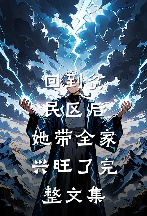 回到贫民区后，她带全家兴旺了完整文集