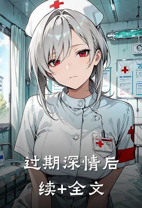 过期深情后续+全文