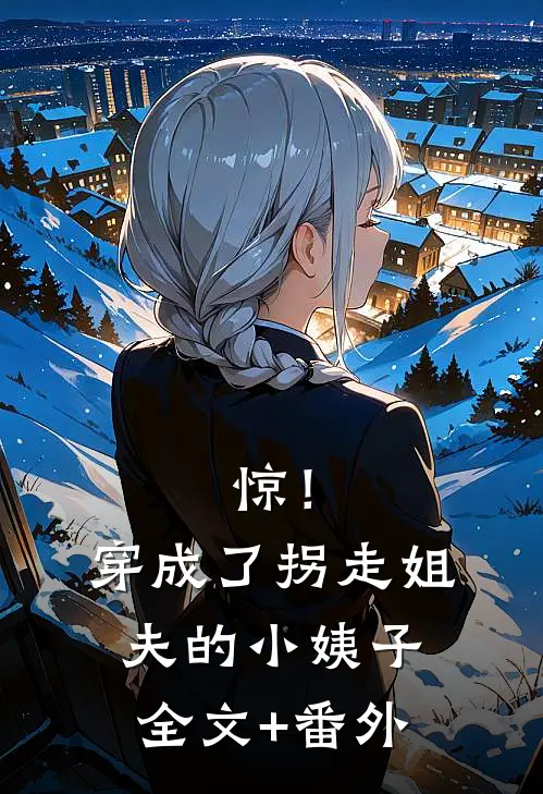 惊！穿成了拐走姐夫的小姨子全文+番外