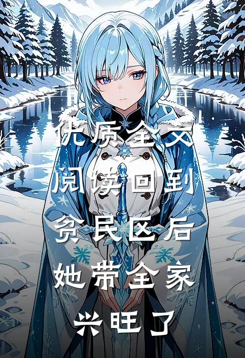 优质全文阅读回到贫民区后,她带全家兴旺了