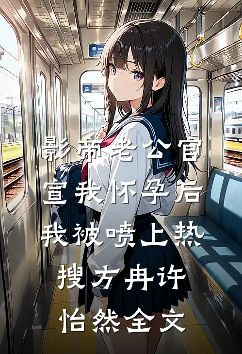 影帝老公官宣我怀孕后，我被喷上热搜方冉许怡然全文