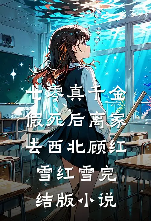 七零真千金，假死后离家去西北顾红雪红雪完结版小说