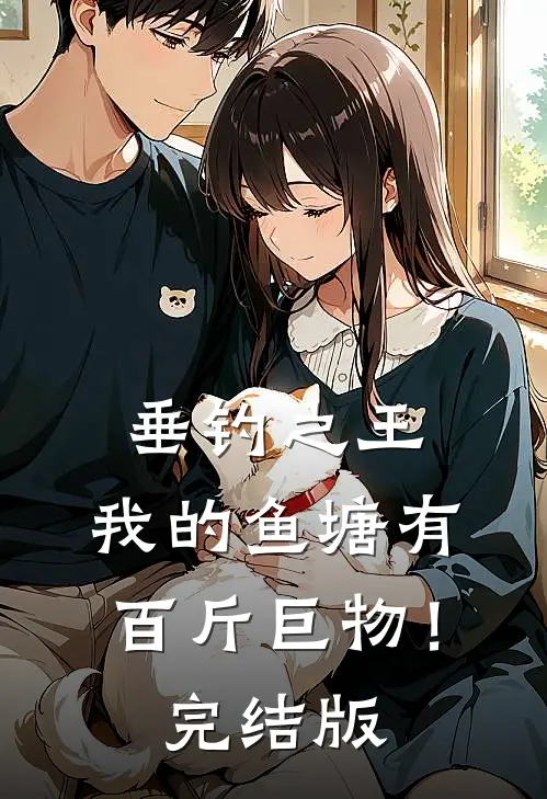 垂钓之王，我的鱼塘有百斤巨物！完结版