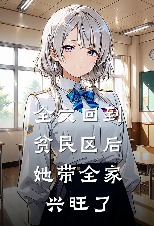 全文回到贫民区后，她带全家兴旺了