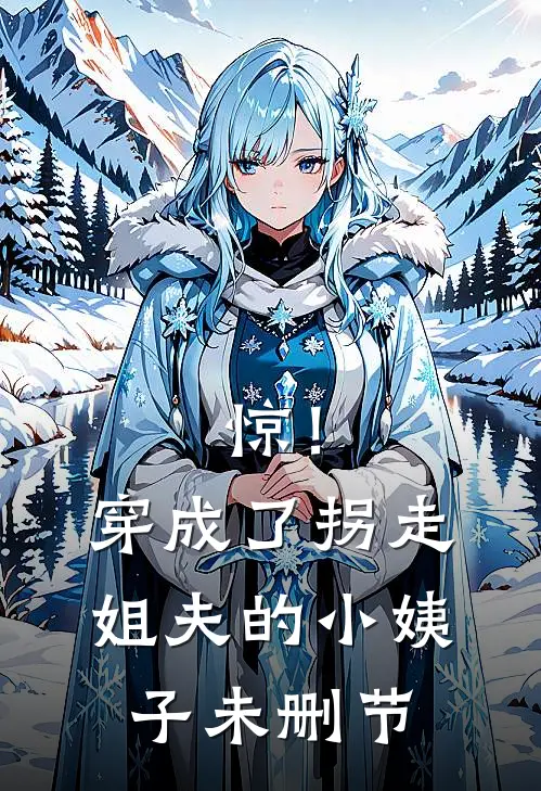 惊！穿成了拐走姐夫的小姨子未删节