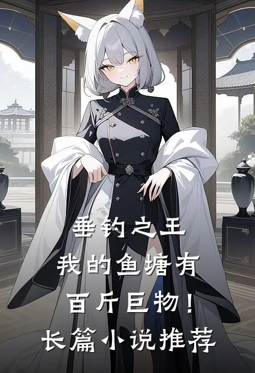 垂钓之王，我的鱼塘有百斤巨物！长篇小说推荐