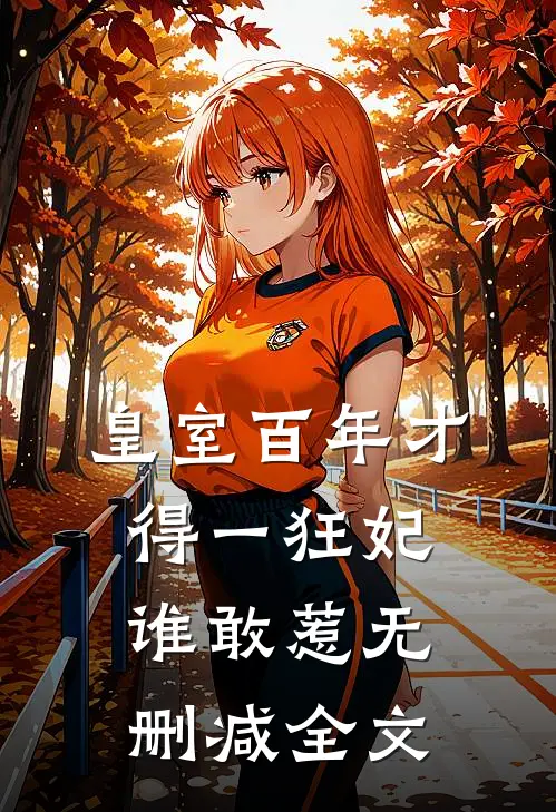 皇室百年才得一狂妃，谁敢惹无删减全文