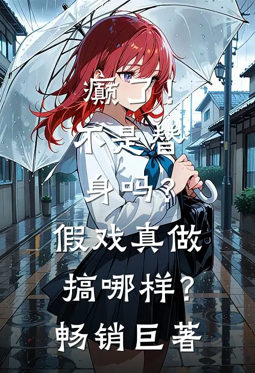 癫了！不是替身吗？假戏真做搞哪样？畅销巨著