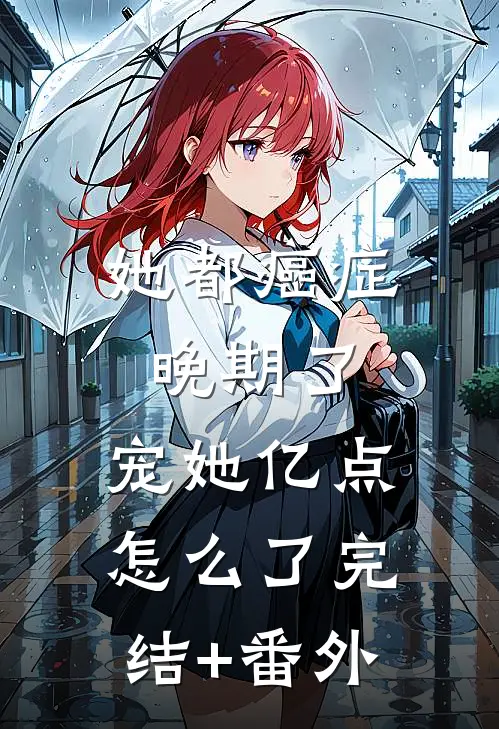 她都癌症晚期了，宠她亿点怎么了完结+番外